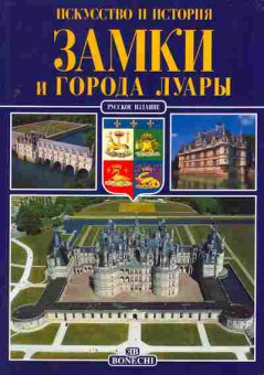 Книга Замки и города Луары. Искусство и история, 26-4, Баград.рф